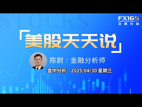【美股天天说盘中分析0430】美国经济出现2022年以来首次萎缩 SMCI重挫拖累AI板块需求前景