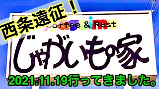 西条の【じゃがいもの家】でバイキング！愛媛の濃い〜おじさん(444店舗訪問完了)