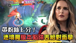 【漫威超級戰爭】帶粉絲上分！迷境魔根本版本陷阱！【睡大】神威雷神｜Mighty thor｜Marvel Super War