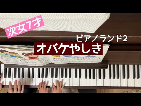 💖🎹ピアノランド2 オバケやしき/次女7歳【ピアノ】