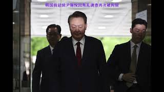 韩国前总统尹锡悦因叛乱调查再次被拘留