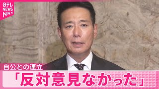 【維新・前原共同代表】自公政権との連立に「反対意見なかった」