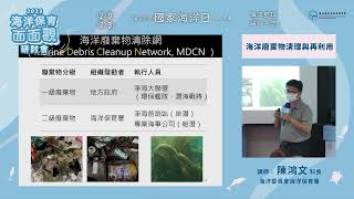 【2023海洋保育面面觀-潔淨海洋場次】海洋廢棄物清理與再利用 ─ 陳鴻文 科長