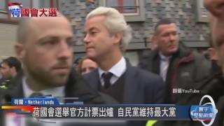 20170322寰宇整點新聞》荷國會選舉官方計票出爐 自民黨維持最大黨
