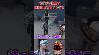 ドングリ、なずぴの治療で医療ミス【ストグラ / ジョンドングリ】