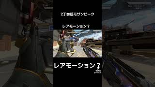 [APEX] アキンボモザンビーク　レアモーション