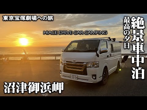 【東京行車中泊旅vol.1】東京宝塚劇場めざして愛犬と出かける1880㌔の旅/静岡車中泊