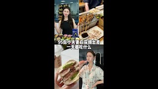 现在应该叫小夫妻还是小情侣捏！#婚后生活#一天吃什么#深圳美食#罗曼电动牙刷#电动牙刷推荐