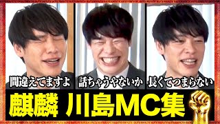 【MC集】麒麟 川島編【総集編】
