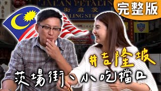 完整版｜馬來西亞 吉隆坡｜道地廣式老味道 就藏在茨場街？竟還有改良版「娘惹粽」！馬來西亞在地人都怎麼吃？【愛玩客】回顧