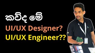 Who is a UI/UX Designer, UI/UX Engineer?  | IT Pathways 004