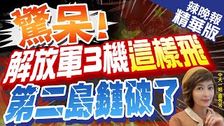 【盧秀芳辣晚報】"胖妞"運20.殲20.殲16同框加油 威脅第二島鏈?美急了 | 驚呆! 解放軍3機這樣飛  第二島鏈破了@中天新聞CtiNews  精華版