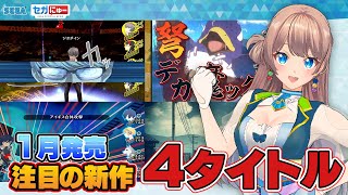【新作ゲームまとめ】1月 新作タイトルまとめて紹介！ セガにゅー#18 「来月これしよ！」