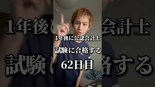 1年後に公認会計士試験に合格する@62日目【勉強vlog】#勉強 #勉強垢 #資格勉強 #受験　#受験勉強 #勉強vlog #公認会計士試験 #受験生 #勉強モチベ #大学生