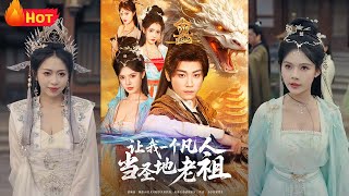 穿越修仙界成凡人，却成无敌大佬！一剑可斩大帝武尊，自此咸鱼大翻身，竟成了圣地老祖！成修炼界的无敌之人，逍遥三界，于美携游世间《让我一个凡人当圣地老祖》#穿越 #逆袭 #江山