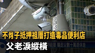不肖子抵押祖厝打造毒品便利店 父老淚縱橫－民視台語新聞