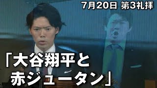 ｢大谷翔平と赤ジュータン｣ 大川牧師  第3礼拝 (2025.7.20)