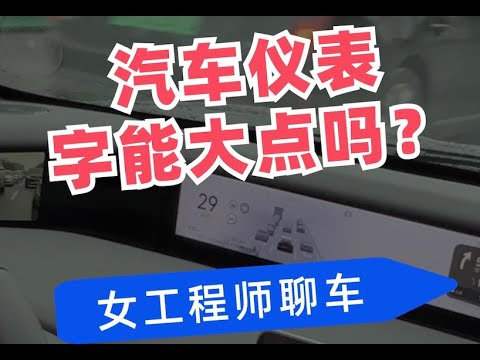 工程师系列：汽车仪表的字能调大小吗？