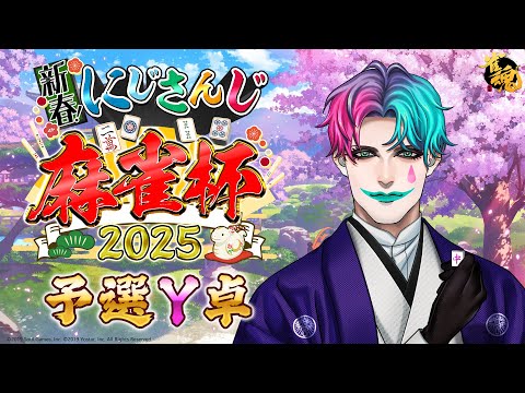 【#にじさんじ麻雀杯2025/雀魂】予選Yブロック 二人の道化師【にじさんじ/ジョー・力一 】