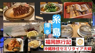[沖縄移住セミリタイア夫婦の福岡糸島ドライブ]大好きな福岡へ沖縄移住夫婦のグルメ旅です