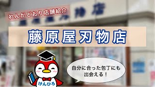 れんがどおり店舗紹介【 藤原屋刃物店 】（ 広島県呉市中通商店街 ）