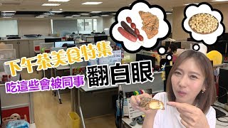 下午茶美食特集！吃這些會被同事翻白眼！？【下班Go Fun吧！】第85集 陳儀潔小肥│噪咖