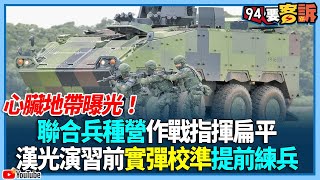 心臟地帶曝光！聯合兵種營作戰指揮扁平！漢光演習前實彈校準提前練兵【94要客訴】