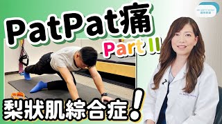 脊醫王鳳恩 - Pat Pat 痛 Part II "梨狀肌綜合症" ( Piriformis Syndrome)