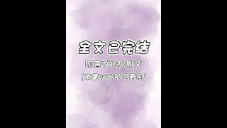 #甜文 #宝藏小说 #完结文 #小说