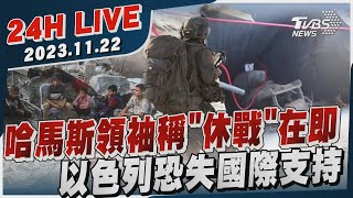 【LIVE】哈馬斯領袖稱「休戰」在即　以色列恐失國際支持20231122｜以巴衝突｜中東危機｜TVBS新聞網