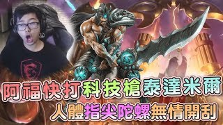 【DinTer】阿福快打－科技槍AP泰達米爾Tryndamere！人體指尖陀螺蠻王無情開刮！轉2圈回滿血？