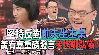 堅持反對前夫坐主桌  黃宥嘉重磅發言笑垮鄭弘儀【新聞挖挖哇】