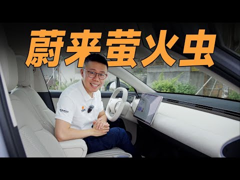 NIO蔚来萤火虫，精品小车，到底精在哪？【YYP车评】