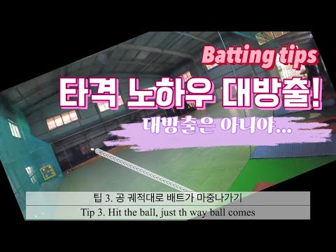 야린이를 위한, 타격 팁 1인칭! First-person POV baseball hitting tips!