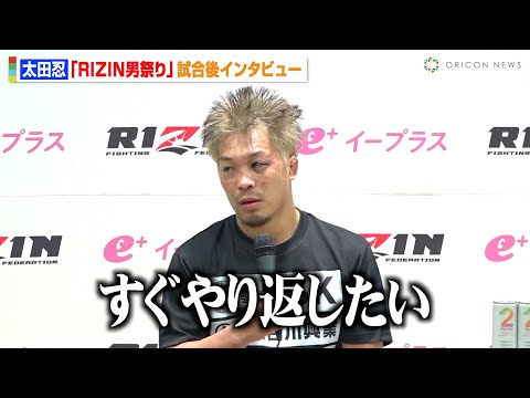 【RIZIN】太田忍、サバテロに衝撃TKO負け　タックルで自爆し呆然「すぐやり返したい」　『RIZIN男祭り』試合後インタビュー