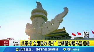 共諜滲透再升級! 脅迫國軍以公務資訊抵債｜94要賺錢