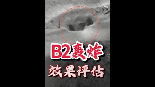 B2扔几枚钻地弹就想撤特朗普能撤得了吗以