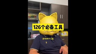 126个互联网必备工具~#创业#网赚#副业收入#副业赚钱#自媒体赚钱#2021赚钱#赚钱攻略#被动收入