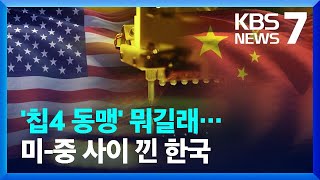 '칩4 동맹' 뭐길래…미, '한국 참여' 요청에 중, "상업적 자살" / KBS  2022.07.21.