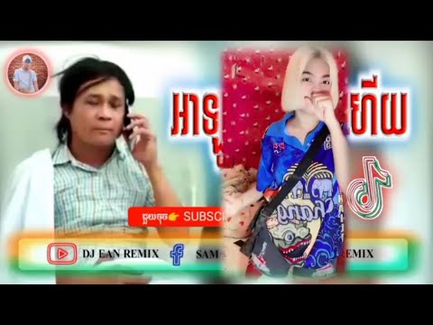 បទល្បីក្នុង Tik Tok 🎭🎬 (@អាឡុអាឡូអាញ់ងាប់ហើយ📽️) Remix 2023 🎭 Song Remix New By DJ Ean Remix