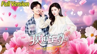 【超清预告】《摸鱼至尊》全集#短劇全集 #熱門#熱門短劇推薦 #短劇 #旋转汤圆 #热门短剧#狂婿 #重生 #女頻 #短剧全集 #短剧推荐 #必看陸劇短劇推薦#最火