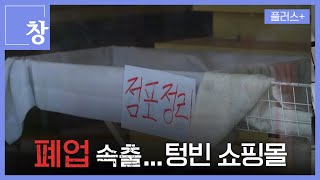 [창+] 폐업 속출하는 신촌…텅 빈 동대문 쇼핑몰 (KBS 25.6.10)