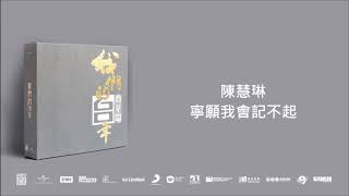陳慧琳/ 寧願我會記不起@我們的60年商業電台 (4CD)