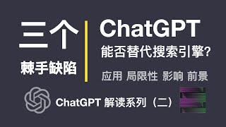 ChatGPT 的三个棘手缺陷，能否替代搜索引擎？应用，局限，影响，前景【ChatGPT 解读系列之二】