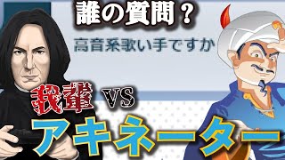 スネイプ先生VSアキネーター【前編】