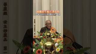 夢參老和尚開示:地藏经告诉你开智慧的方便法门。#人生感悟#佛法#佛法慈悲#佛經#講經#正能量#念佛#禪悟人生#修行#開悟人生#禅定真香#智慧人生