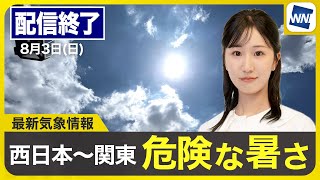 【ライブ配信終了】最新天気ニュース・地震情報 2025年8月3日(日)／危険な暑さ続く 万全な熱中症対策を〈ウェザーニュースLiVEコーヒータイム・田辺真南葉／山口剛央〉