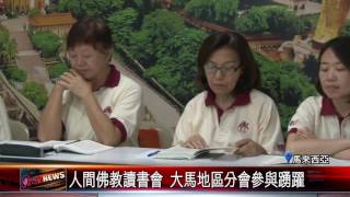 20170530 人間佛教讀書會 大馬各分會參與踴躍