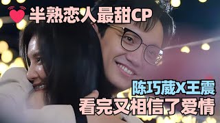 💓半熟3最甜CP线下修成正果！陈巧葳王震高甜约会名场面我看一次嗑一次~ #半熟恋人3 #恋综 #娱乐 #综艺 #金靖