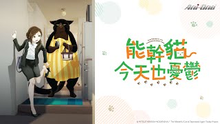 《能幹貓今天也憂鬱》第1話 (繁中字幕 | 日語原聲)【Ani-One】